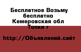 Бесплатное Возьму бесплатно. Кемеровская обл.,Топки г.